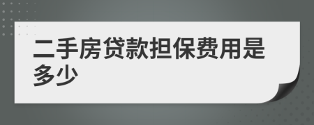 二手房贷款担保费用是多少