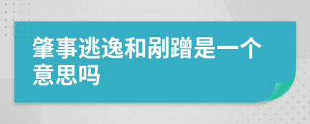 肇事逃逸和剐蹭是一个意思吗