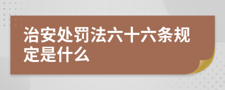 治安处罚法六十六条规定是什么