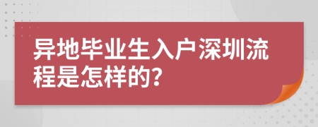 异地毕业生入户深圳流程是怎样的？