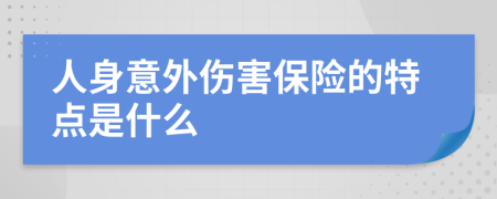 人身意外伤害保险的特点是什么