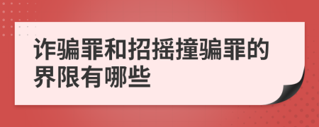 诈骗罪和招摇撞骗罪的界限有哪些