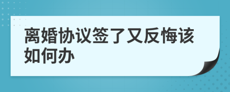 离婚协议签了又反悔该如何办