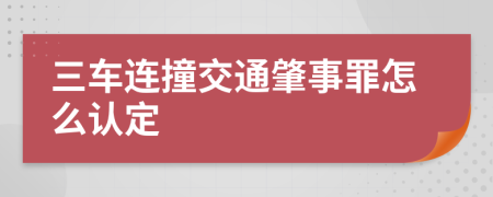三车连撞交通肇事罪怎么认定