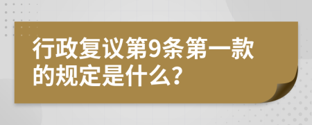 行政复议第9条第一款的规定是什么？