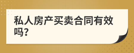 私人房产买卖合同有效吗？