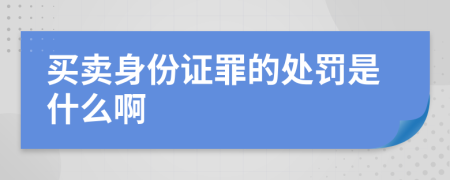 买卖身份证罪的处罚是什么啊