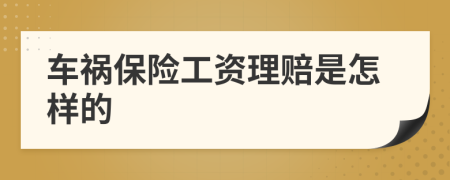车祸保险工资理赔是怎样的