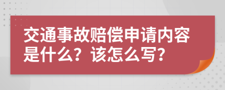交通事故赔偿申请内容是什么？该怎么写？