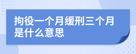 拘役一个月缓刑三个月是什么意思