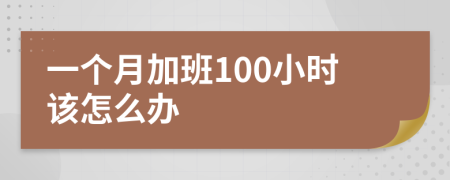 一个月加班100小时该怎么办