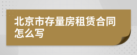 北京市存量房租赁合同怎么写