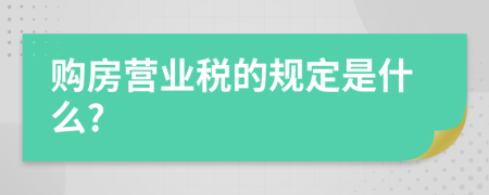 购房营业税的规定是什么?