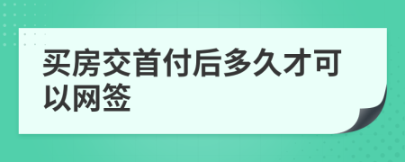 买房交首付后多久才可以网签