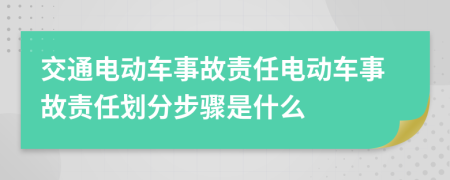 交通电动车事故责任电动车事故责任划分步骤是什么
