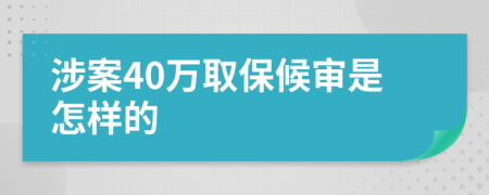 涉案40万取保候审是怎样的