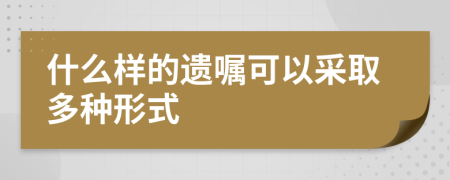 什么样的遗嘱可以采取多种形式