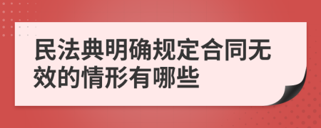 民法典明确规定合同无效的情形有哪些