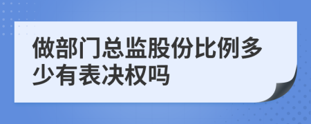 做部门总监股份比例多少有表决权吗