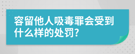 容留他人吸毒罪会受到什么样的处罚?