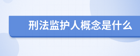 刑法监护人概念是什么