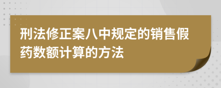 刑法修正案八中规定的销售假药数额计算的方法