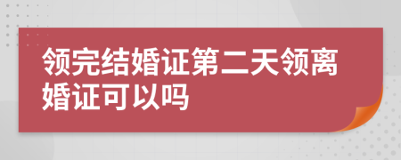 领完结婚证第二天领离婚证可以吗