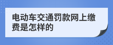 电动车交通罚款网上缴费是怎样的