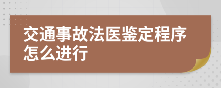 交通事故法医鉴定程序怎么进行