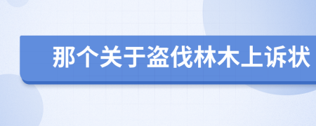 那个关于盗伐林木上诉状