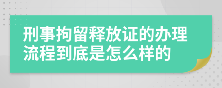 刑事拘留释放证的办理流程到底是怎么样的