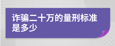 诈骗二十万的量刑标准是多少