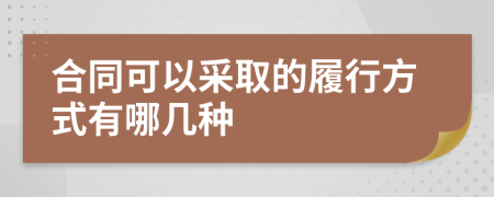 合同可以采取的履行方式有哪几种