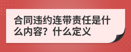 合同违约连带责任是什么内容？什么定义