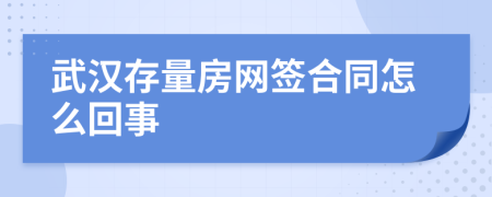 武汉存量房网签合同怎么回事