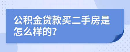 公积金贷款买二手房是怎么样的？