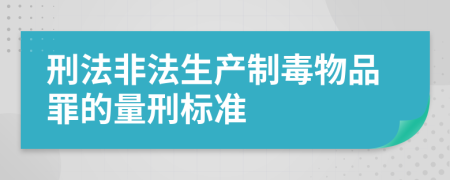 刑法非法生产制毒物品罪的量刑标准