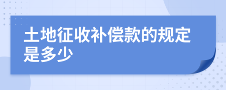 土地征收补偿款的规定是多少