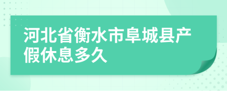 河北省衡水市阜城县产假休息多久