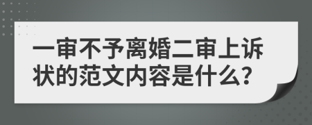 一审不予离婚二审上诉状的范文内容是什么？