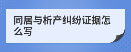 同居与析产纠纷证据怎么写