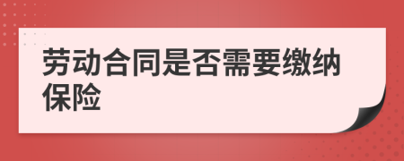 劳动合同是否需要缴纳保险