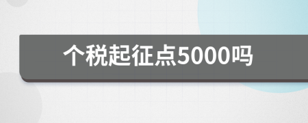 个税起征点5000吗