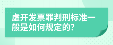 虚开发票罪判刑标准一般是如何规定的？