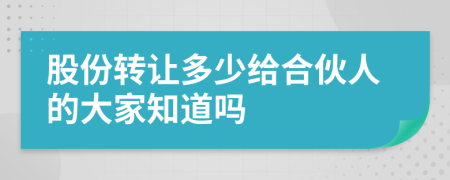 股份转让多少给合伙人的大家知道吗