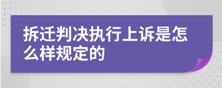 拆迁判决执行上诉是怎么样规定的