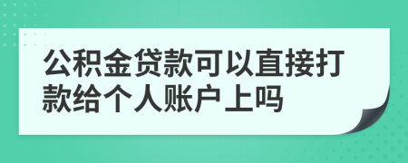 公积金贷款可以直接打款给个人账户上吗