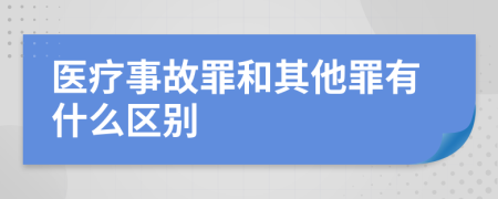 医疗事故罪和其他罪有什么区别