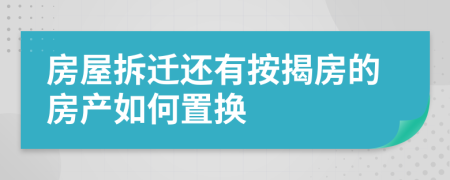房屋拆迁还有按揭房的房产如何置换