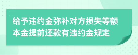 给予违约金弥补对方损失等额本金提前还款有违约金规定